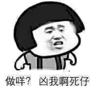 做咩？凶我啊死仔（蘑菇头）