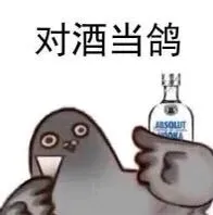 对酒当鸽