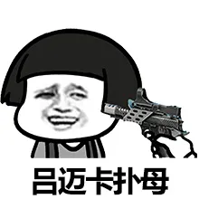 吕迈卡扑母