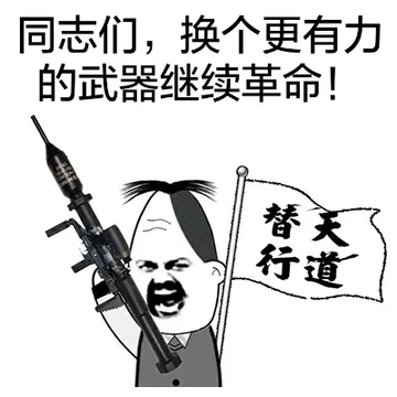 同志们，换个更有力的武器继续革命！（替天行道）