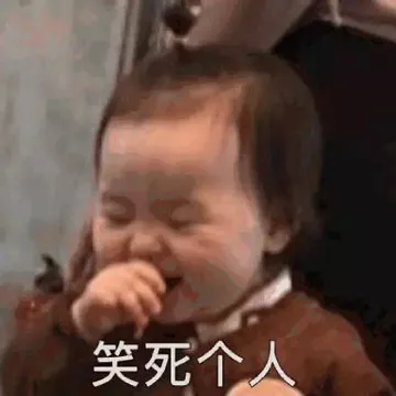 笑死个人