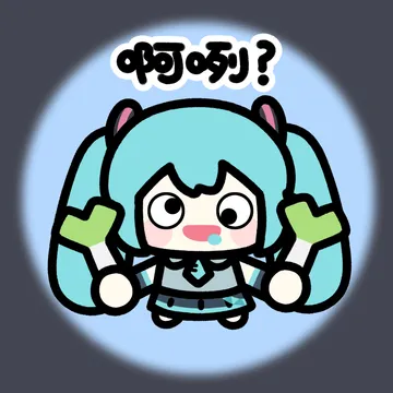 放肆耶×初音未来系列表情包上架咯!