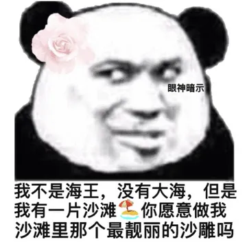 眼神暗示.我不是海王.没有大海