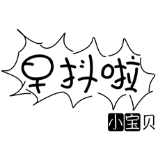早抖啦，小宝贝