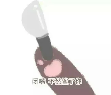 闭嘴.不然鲨了你