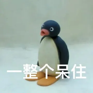 整个呆住