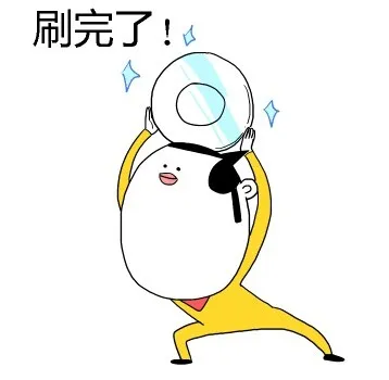 刷完了！