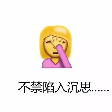 不禁陷入沉思