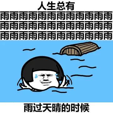 人生总有雨雨雨雨雨雨雨雨雨雨雨雨雨雨雨雨雨雨雨雨雨过天晴的时候