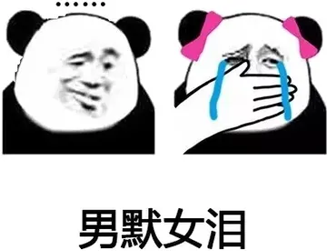 男默女泪！（熊猫人）