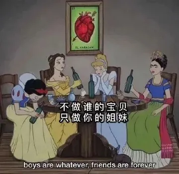 不做谁的宝贝只做你的姐妹boys are whatever ,friends are forever