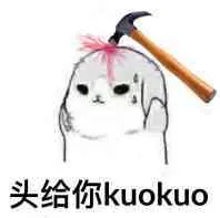 头给你 kuokuo