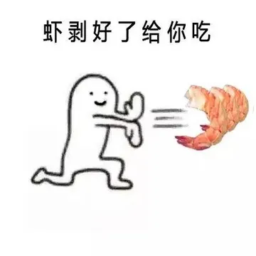 虾剥好了给你吃