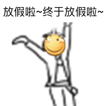 放假啦，终于放假啦！
