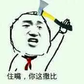 住嘴.你这撒比