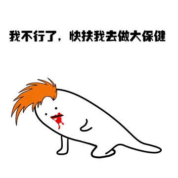 我不行了，快扶我去做大保健（黄头）