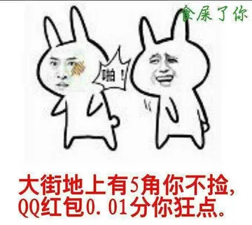 打耳光食屎了了：大街地上有5角不抢，QQ红包0