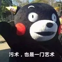 污术，也是一门艺术