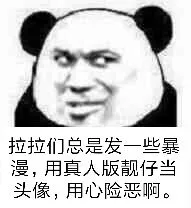 拉拉们总是发一些暴漫,用真人版靓仔当头像,用心险恶啊.