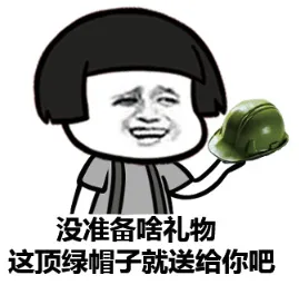 没准备啥礼物，这顶绿帽子就送给你吧