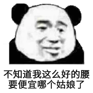 不知道我这么好的腰，要便宜哪个姑娘了