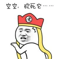 唐僧:空空 砍死它--
