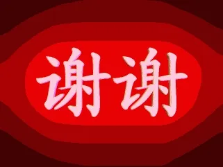 谢谢!