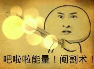 吧啦啦！阉割术！