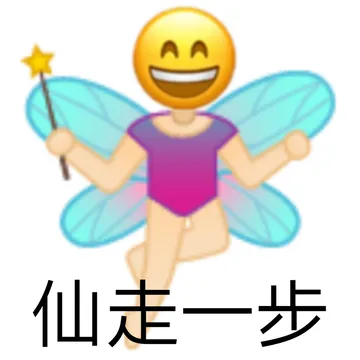 仙走一步