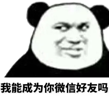 我能成为你微信好友吗