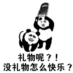 礼物呢？没礼物怎么快乐？