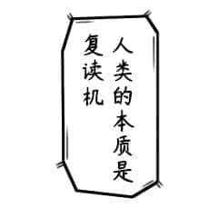 中国春节00058-人类的本质是复读机