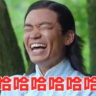 哈哈哈哈哈哈