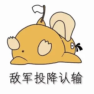 敌军投降认输