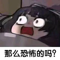 那么恐怖的吗