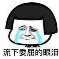 留下委屈的眼泪