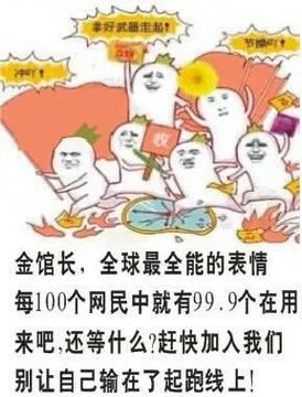 赶快加入我们，别让自己输在起跑线上金馆长，全球最全能的表情每100个网民中就有99