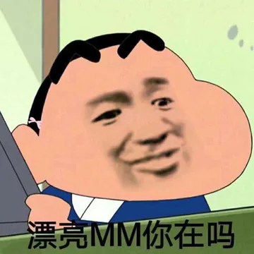 漂票亮.你在吗