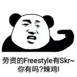 劳资的Freestyle有skr，你有吗？辣鸡！