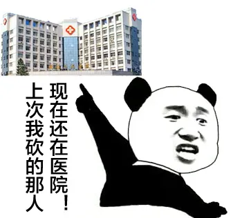上次我砍的那人，现在还在医院！