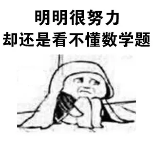 明明很努力，却还是看不懂数学题
