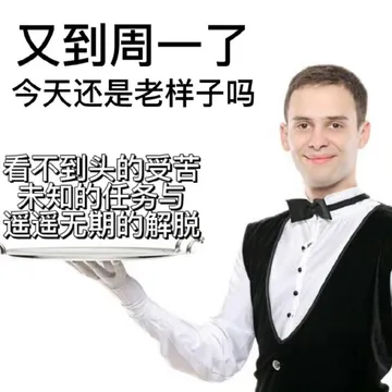 又到周一了今天还是老样子吗看不到头的受苦未知的任务与遥遥无期的解脱