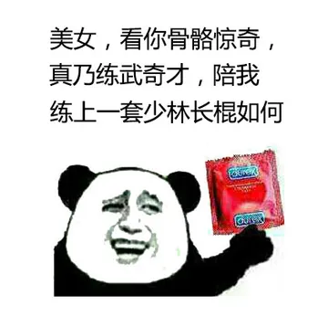 美女，看你骷髅惊奇，真乃练武奇才，陪我练上一套少林长棍如何？
