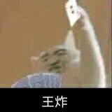 王炸