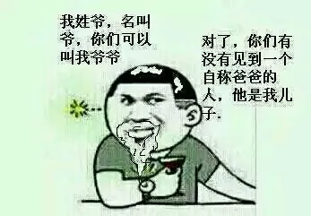 我姓爷，名叫爷，你们可以叫我爷爷。对了，你们也没有见到一个自称爸爸的人，他是我儿子 － 金馆长