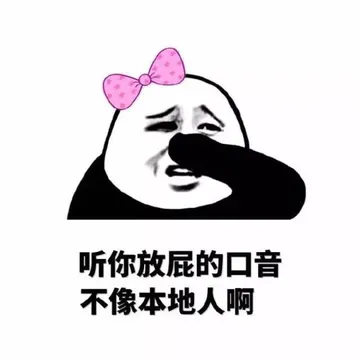 听你放屁的口音不像本地人啊