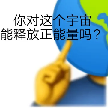 你对这个宇宙能释放正能量吗?