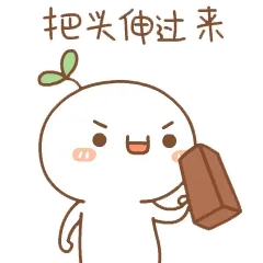 把头伸过来（颜文字玩砖头）