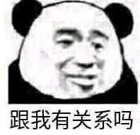 我熊猫头想告诉你 你没有任何排面