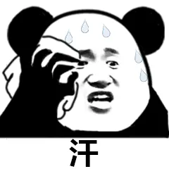 汗